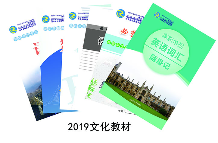 不忘初心、再上新臺階，2019版單招文化類教材修訂完畢