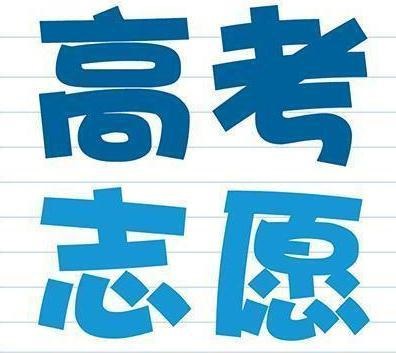 高考生和家長注意：志愿填報(bào)要避免這三個(gè)錯(cuò)誤，否則上不了大學(xué)