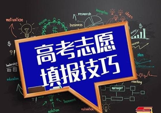 高考志愿填報(bào)指南：志愿填報(bào)時(shí)，你會(huì)選擇 “服從調(diào)劑”嗎？
