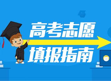 2019高考志愿填報(bào)指南，3條規(guī)則掌握好，低分也能撿漏！