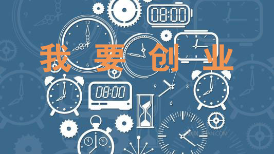 【公告】融創(chuàng)學(xué)員：想創(chuàng)業(yè)？請報名！