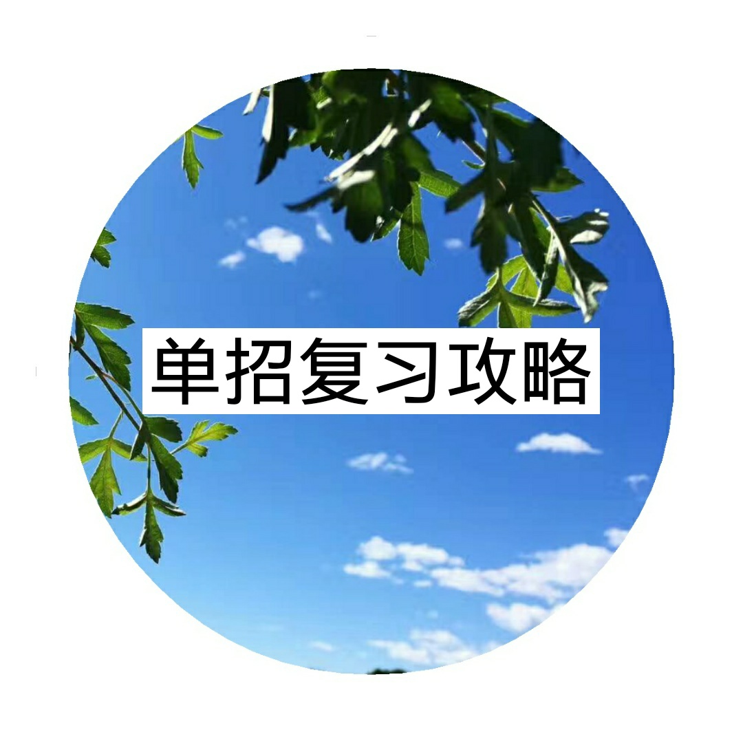 2018四川單招考試怎樣復(fù)習(xí)效果好？