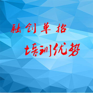 成都融創(chuàng)單招集訓的優(yōu)勢有哪些？