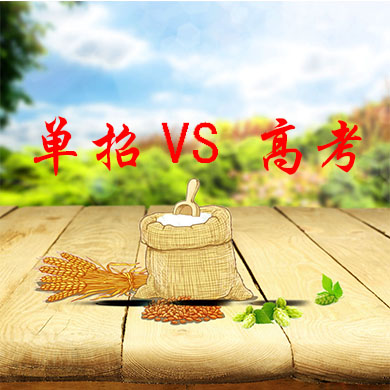單招與普通高考有什么不一樣？