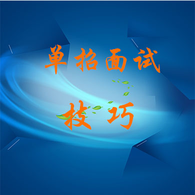 如何應對單招面試？