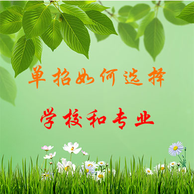 高職單招如何選擇學(xué)校和專業(yè)？