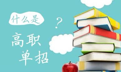 什么是高職單招？高職單招錄取的學生入校后與六月統(tǒng)招學生的待遇是否相同？