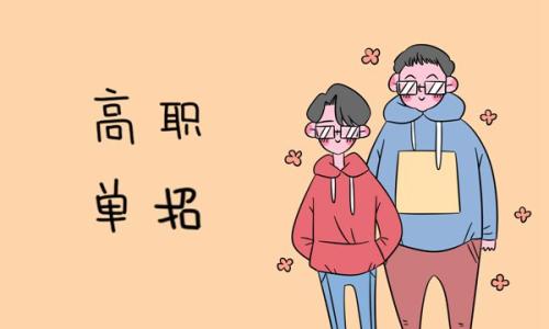高職單招的招生對象有哪些？