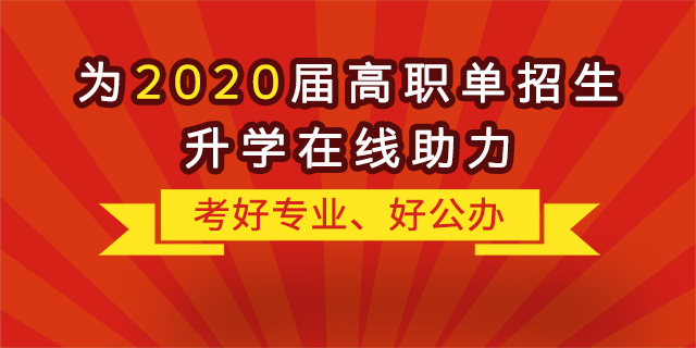 “融職典”為2020屆高職單招生升學“在線助力”！