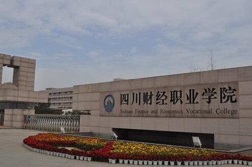四川財經職業(yè)學院2020年單獨招生簡章