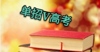 單招和高考哪個(gè)好？