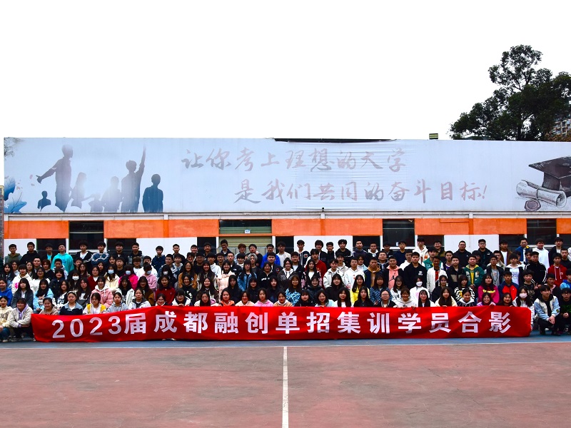 2023屆四川高職單招融創(chuàng)學(xué)員畢業(yè)合影