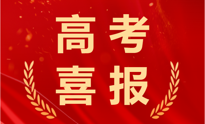 喜報！2023年高考再創(chuàng)佳績！融創(chuàng)學(xué)子棒棒的！