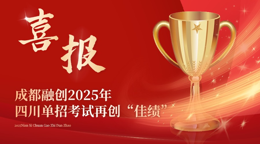 “功夫不負有心人”，成都融創(chuàng)2025年四川高職單招考試再創(chuàng)“佳績”