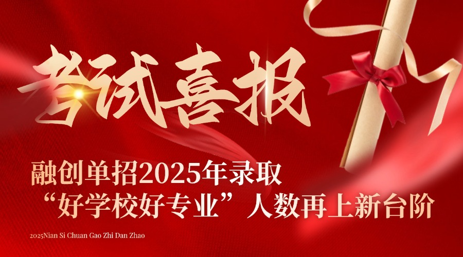 不忘初心，砥礪前行，融創(chuàng)單招2025年四川單招錄取“好學校好專業(yè)”人數(shù)再上新臺階